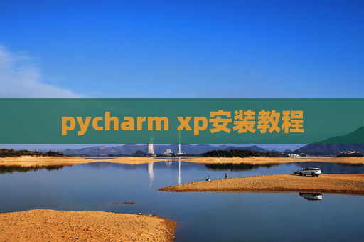 pycharm xp安装教程