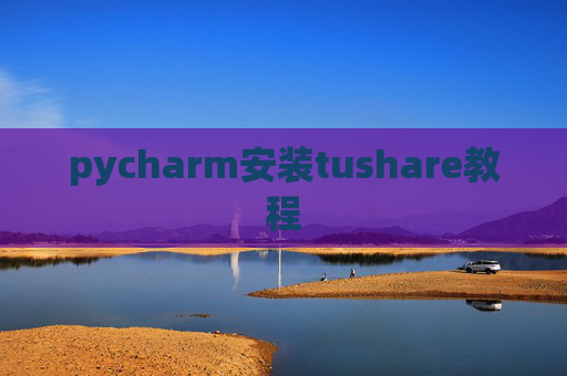 pycharm安装tushare教程 pycharm安装tushare教程